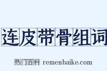 连皮带骨组词是什么意思的图片